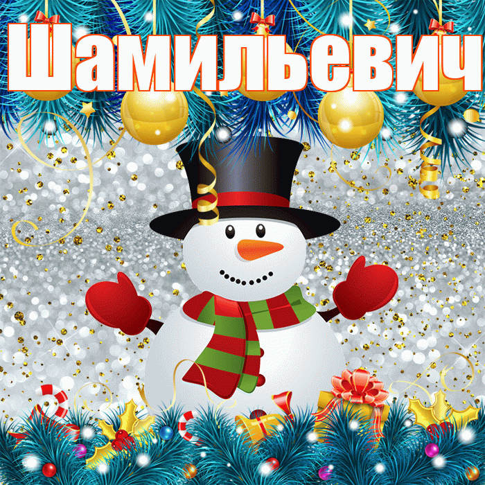 Шамильевич! С последним днём зимы! Красивая открытка Шамильевичу!