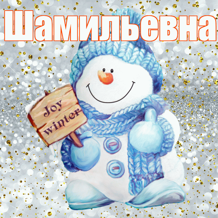 Шамильевна! С последним днём зимы! Красивая открытка Шамильевне!