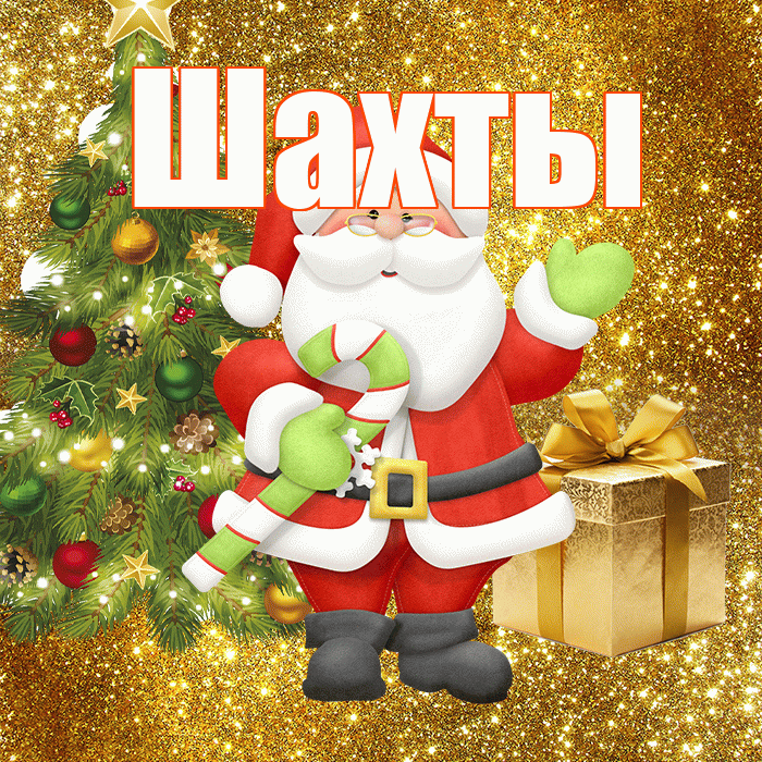 Шахты! С последним днём зимы! Красивая открытка Шахты!