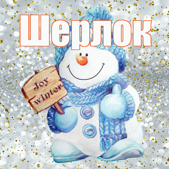 Шерлок! С последним днём зимы! Красивая открытка Шерлоку!