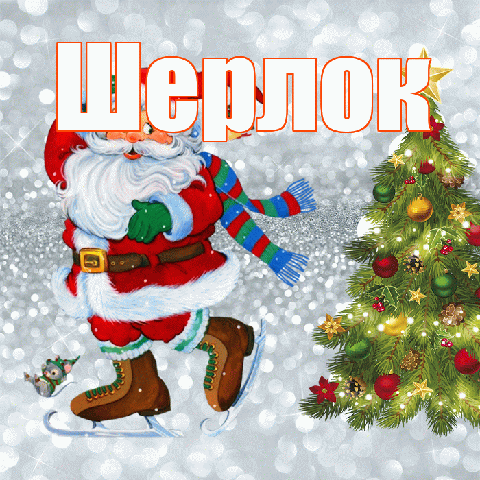 Шерлок! С последним днём зимы! Красивая открытка Шерлоку!