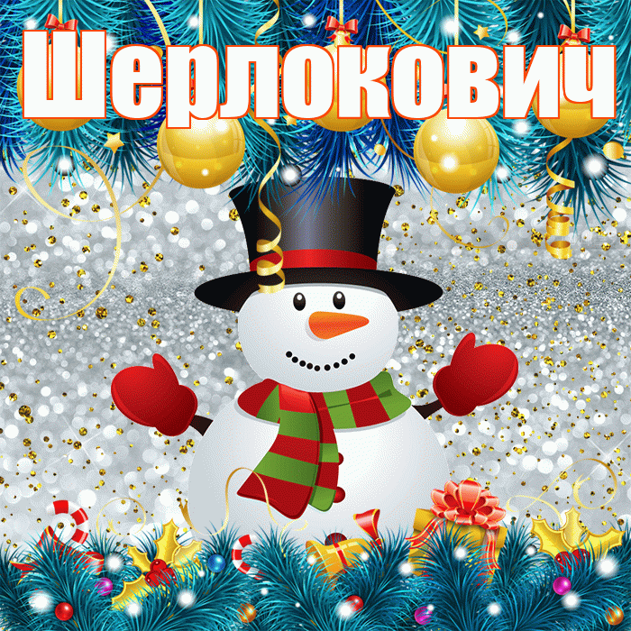 Шерлокович! С последним днём зимы! Красивая открытка Шерлоковичу!
