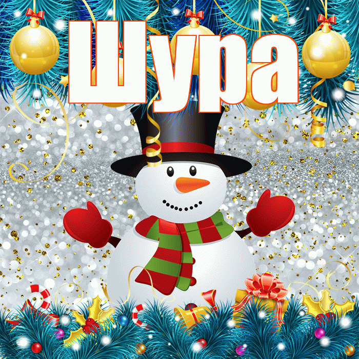 Шура! С последним днём зимы! Красивая открытка !