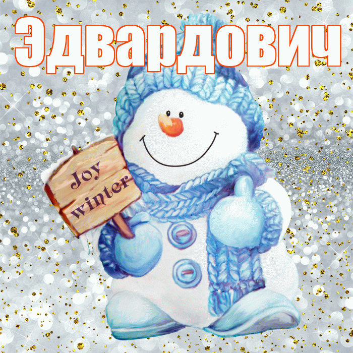 Эдвардович! С последним днём зимы! Красивая открытка Эдвардовичу!