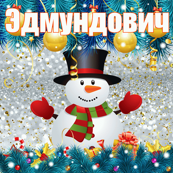 Эдмундович! С последним днём зимы! Красивая открытка Эдмундовичу!