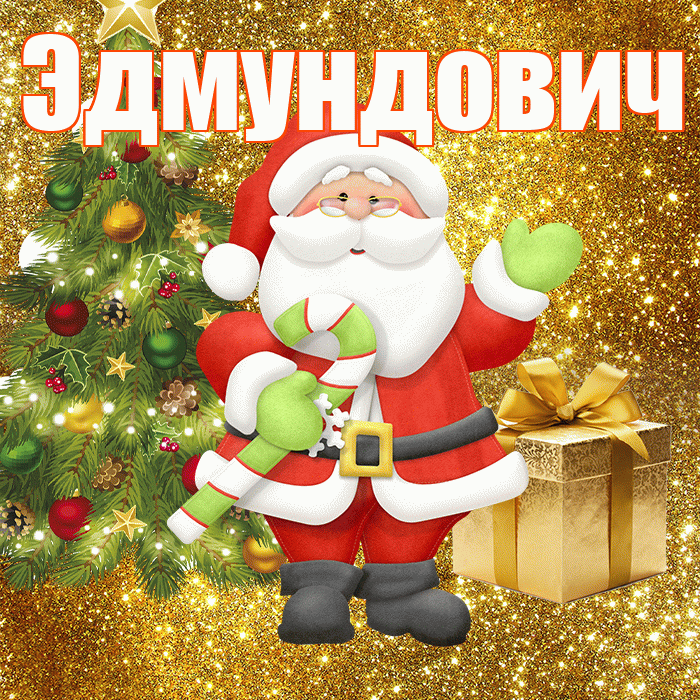 Эдмундович! С последним днём зимы! Красивая открытка Эдмундовичу!