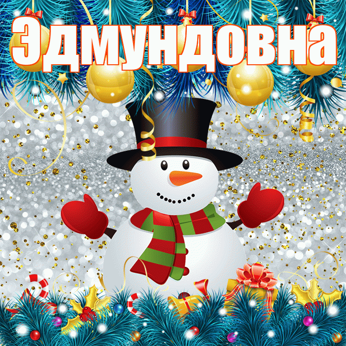 Эдмундовна! С последним днём зимы! Красивая открытка Эдмундовне!