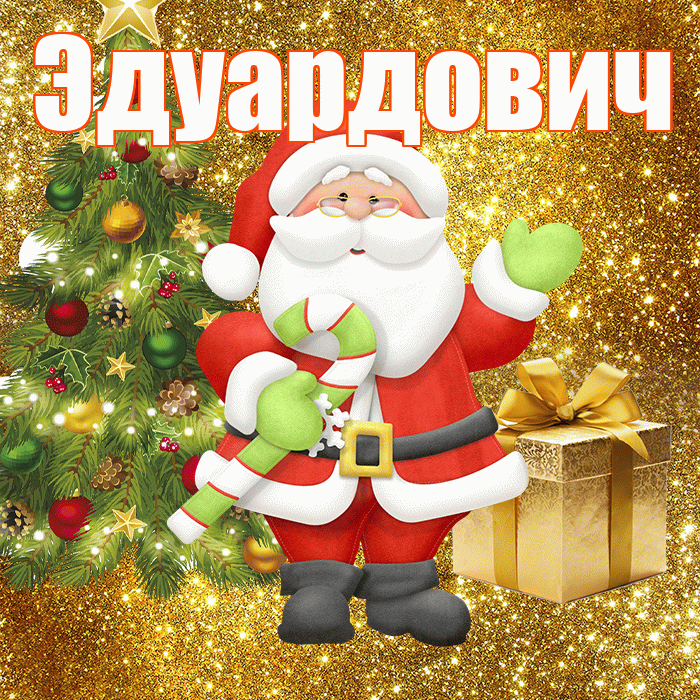 Эдуардович! С последним днём зимы! Красивая открытка Эдуардовичу!