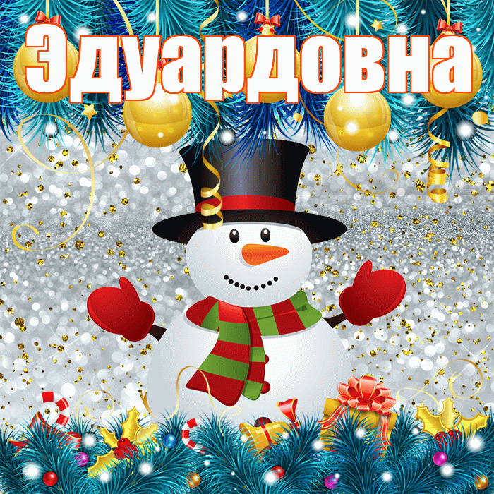 Эдуардовна! С последним днём зимы! Красивая открытка Эдуардовне!