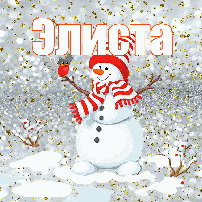 Элиста! С последним днём зимы! Красивая открытка Элисте!