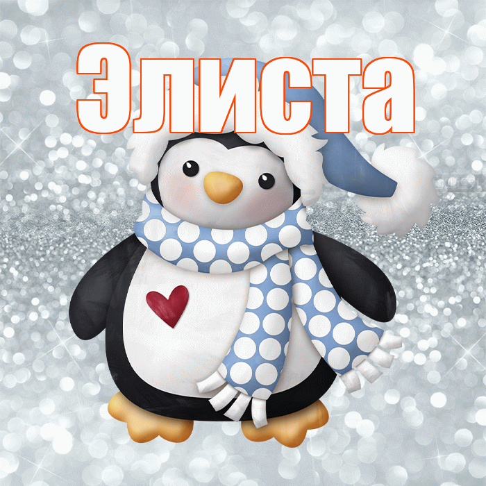Элиста! С последним днём зимы! Красивая открытка Элисте!