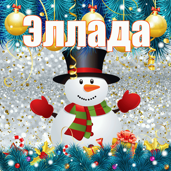 Эллада! С последним днём зимы! Красивая открытка Элладе!