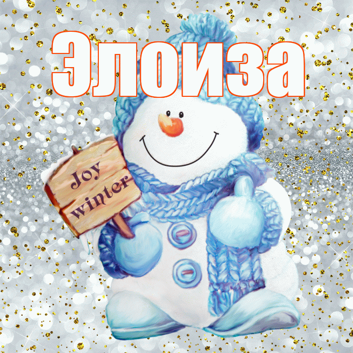 Элоиза! С последним днём зимы! Красивая открытка Элоизе!