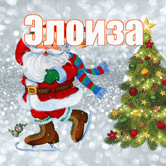 Элоиза! С последним днём зимы! Красивая открытка Элоизе!