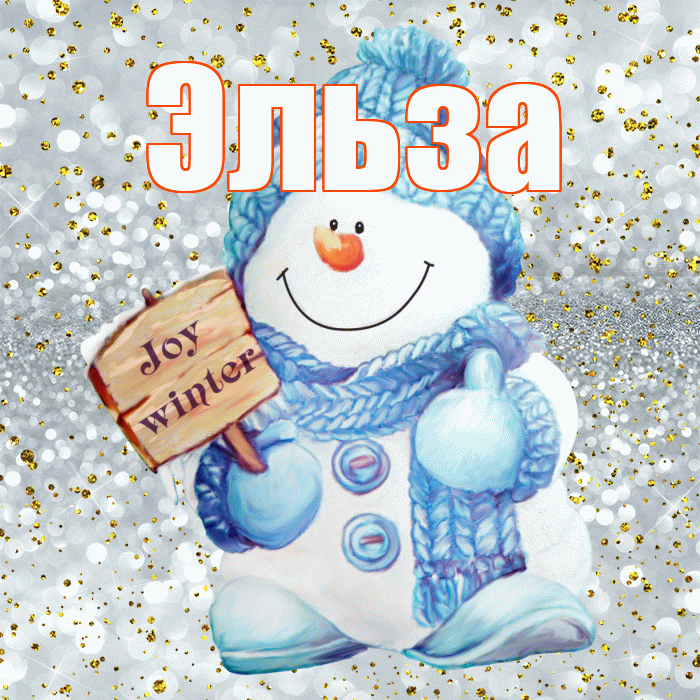 Эльза! С последним днём зимы! Красивая открытка Эльзе!