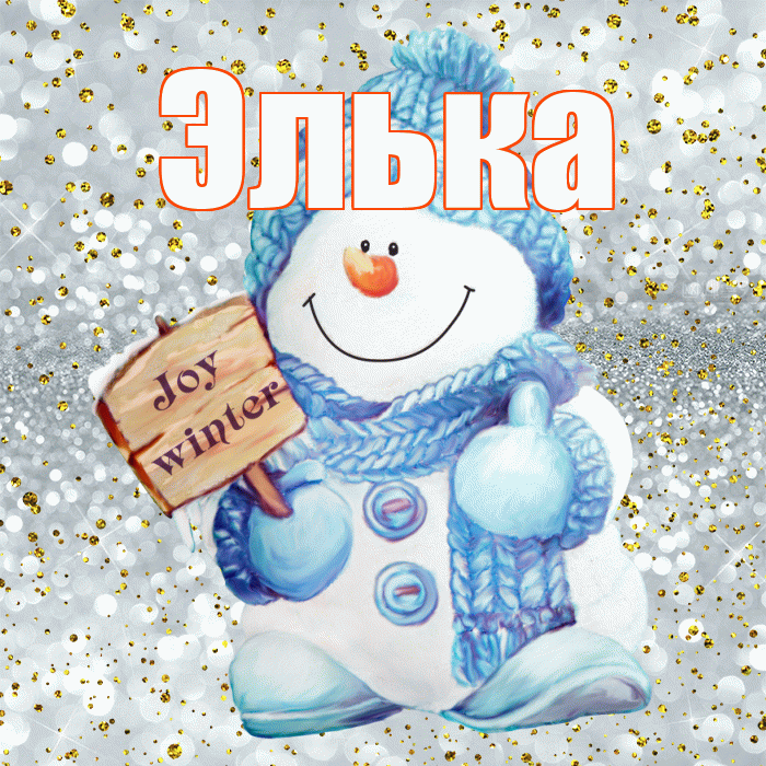 Элька! С последним днём зимы! Красивая открытка !