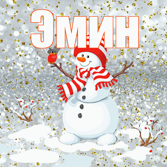 Эмин! С последним днём зимы! Красивая открытка Эмину!