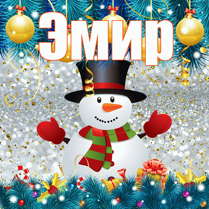 Эмир! С последним днём зимы! Красивая открытка Эмиру!