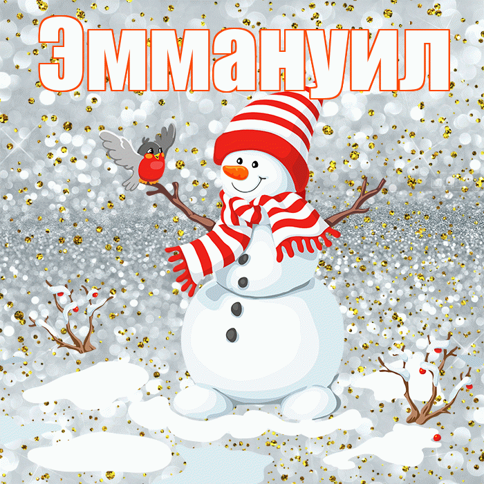 Эммануил! С последним днём зимы! Красивая открытка Эммануилу!