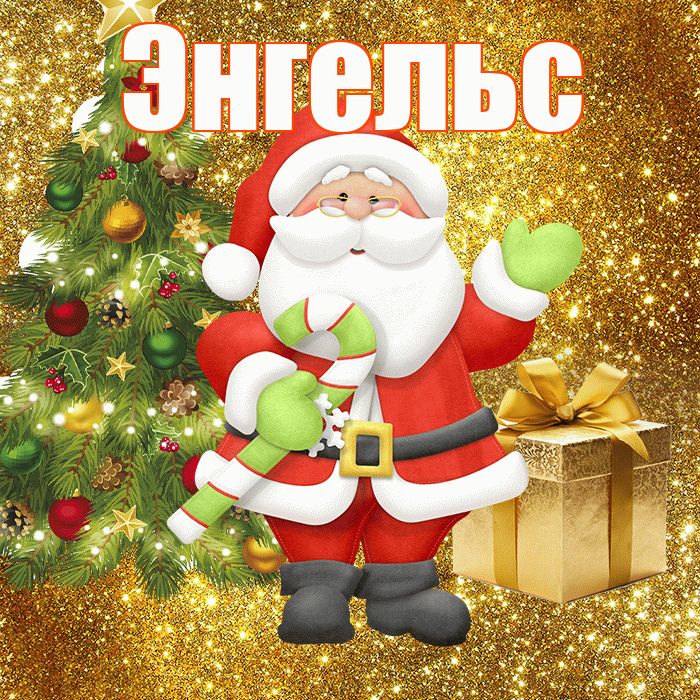 Энгельс! С последним днём зимы! Красивая открытка Энгельсу!