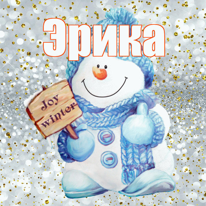 Эрика! С последним днём зимы! Красивая открытка Эриковне!