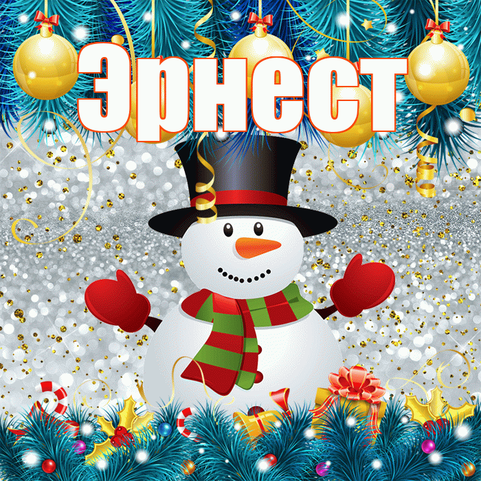 Эрнест! С последним днём зимы! Красивая открытка Эрнесту!
