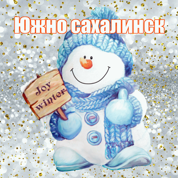 Южно сахалинск! С последним днём зимы! Красивая открытка Южно!