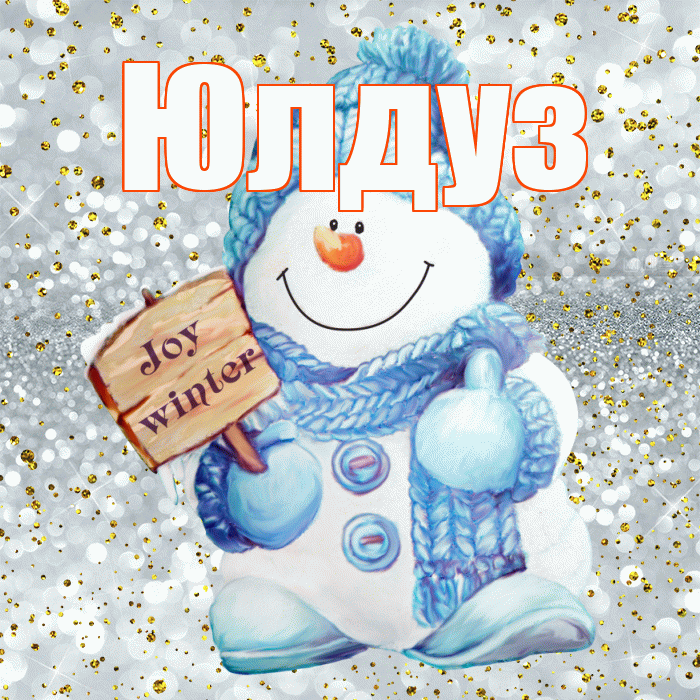Юлдуз! С последним днём зимы! Красивая открытка Юлдуз!