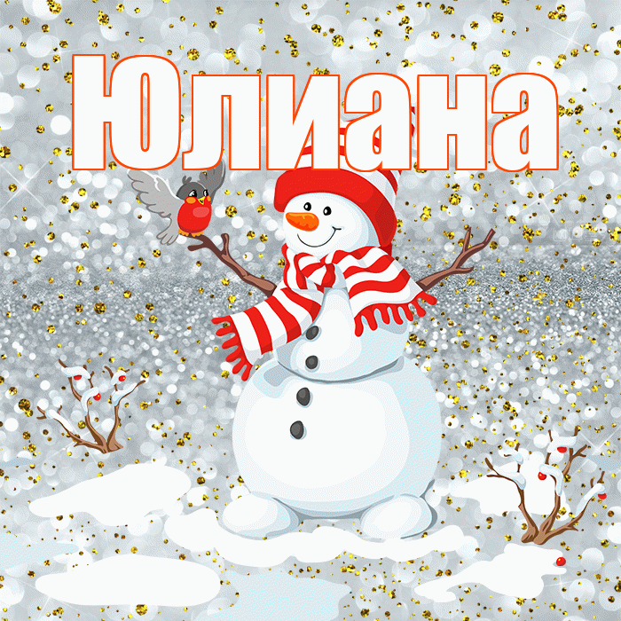 Юлиана! С последним днём зимы! Красивая открытка Юлиане!