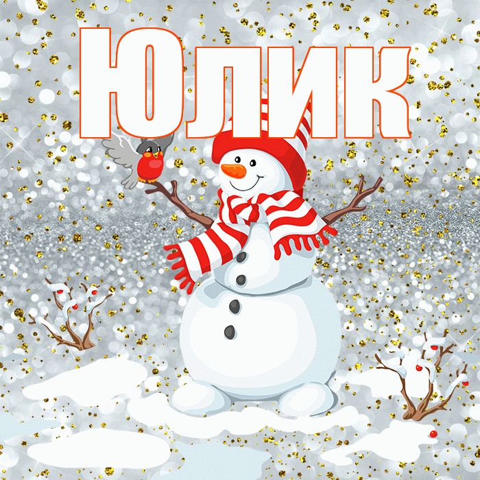 Юлик! С последним днём зимы! Красивая открытка !
