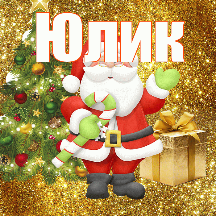 Юлик! С последним днём зимы! Красивая открытка !