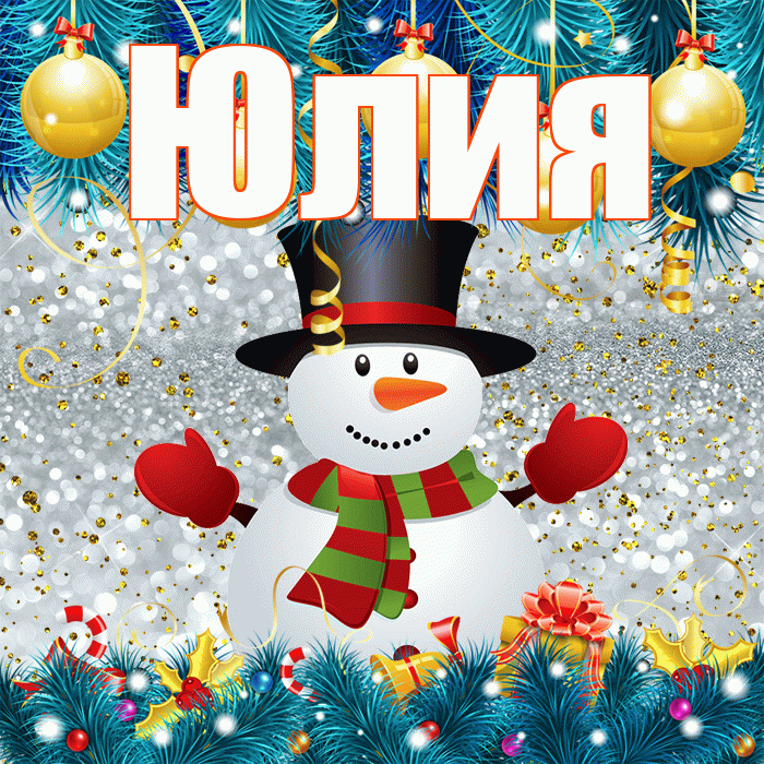 Юлия! С последним днём зимы! Красивая открытка Юлии!