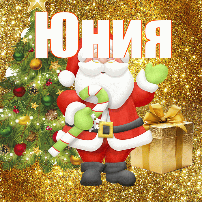 Юния! С последним днём зимы! Красивая открытка Юнии!