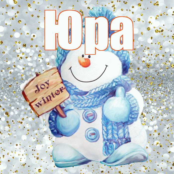 Юра! С последним днём зимы! Красивая открытка Юру!