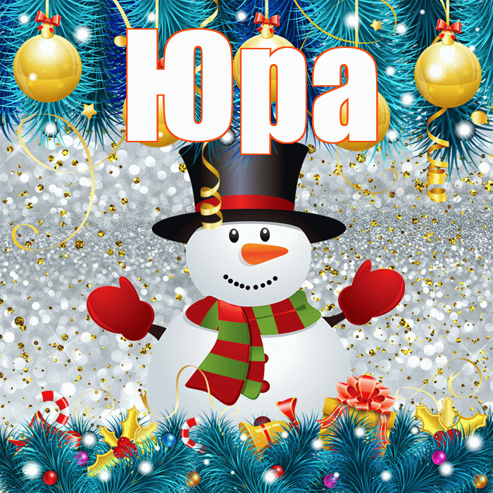 Юра! С последним днём зимы! Красивая открытка Юру!