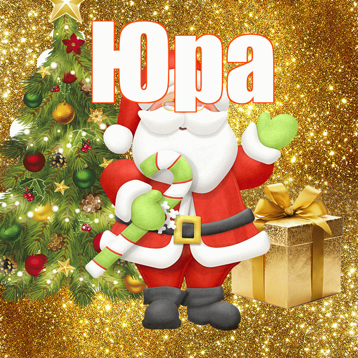 Юра! С последним днём зимы! Красивая открытка Юру!