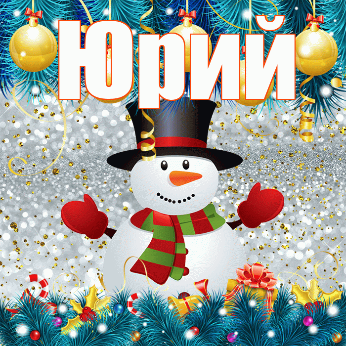 Юрий! С последним днём зимы! Красивая открытка Юрию!