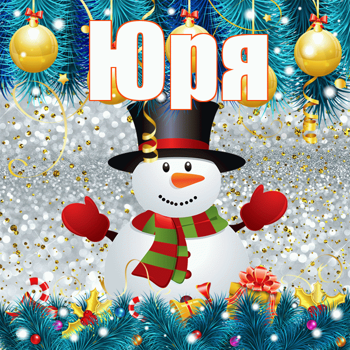 Юря! С последним днём зимы! Красивая открытка !