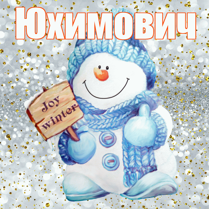 Юхимович! С последним днём зимы! Красивая открытка Юхимовичу!