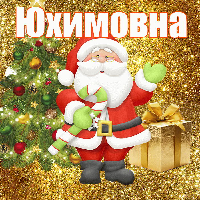 Юхимовна! С последним днём зимы! Красивая открытка Юхимовне!