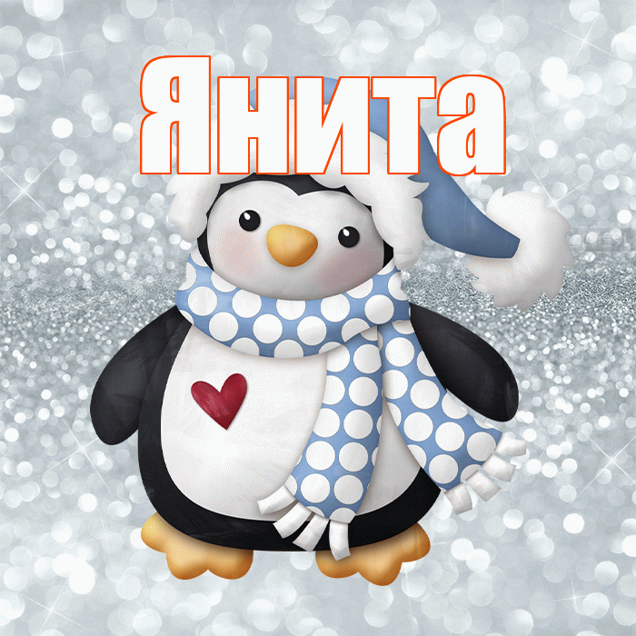 Янита! С последним днём зимы! Красивая открытка Яните!
