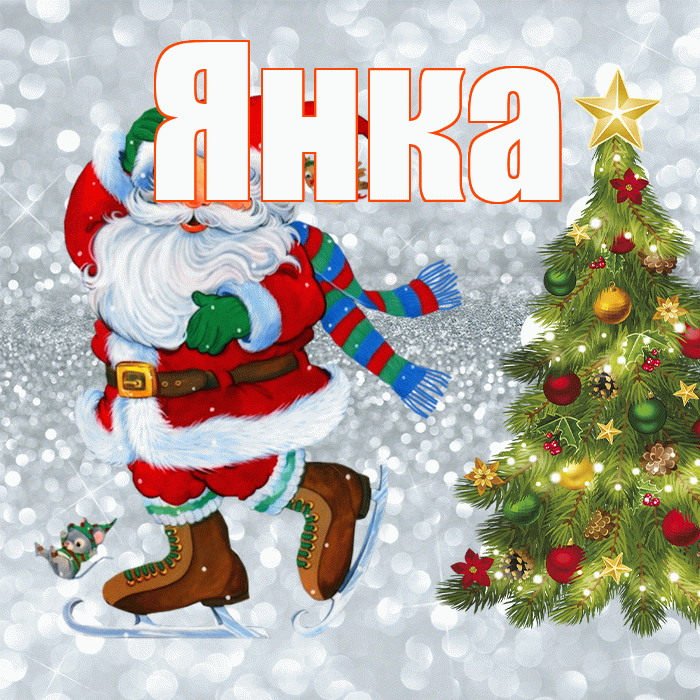 Янка! С последним днём зимы! Красивая открытка Янке!