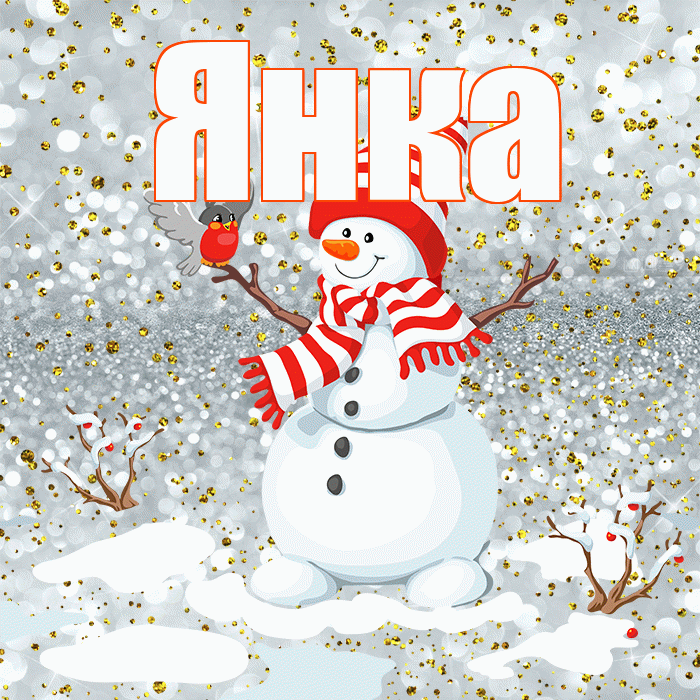 Янка! С последним днём зимы! Красивая открытка Янке!