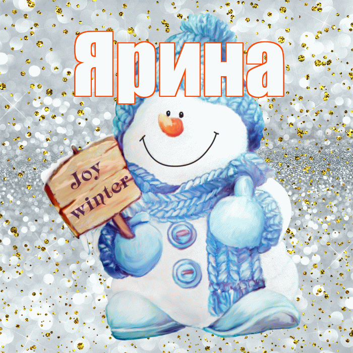 Ярина! С последним днём зимы! Красивая открытка Ярине!