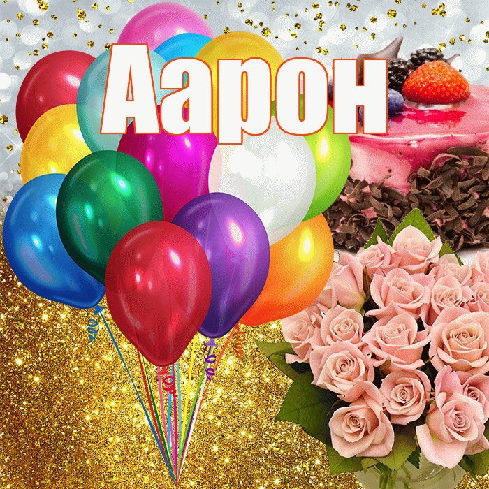 Аарон! С прошедшим днем рождения! Красивая открытка Аарону!