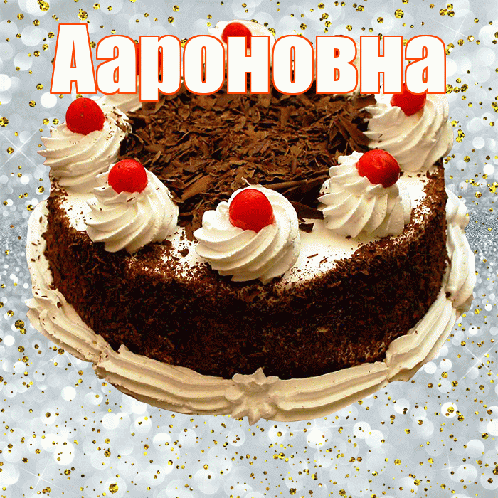 Аароновна! С прошедшим днем рождения! Красивая открытка !