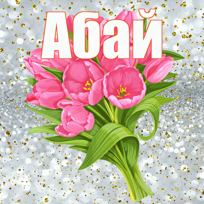 Абай! С прошедшим днем рождения! Красивая открытка Абаю!