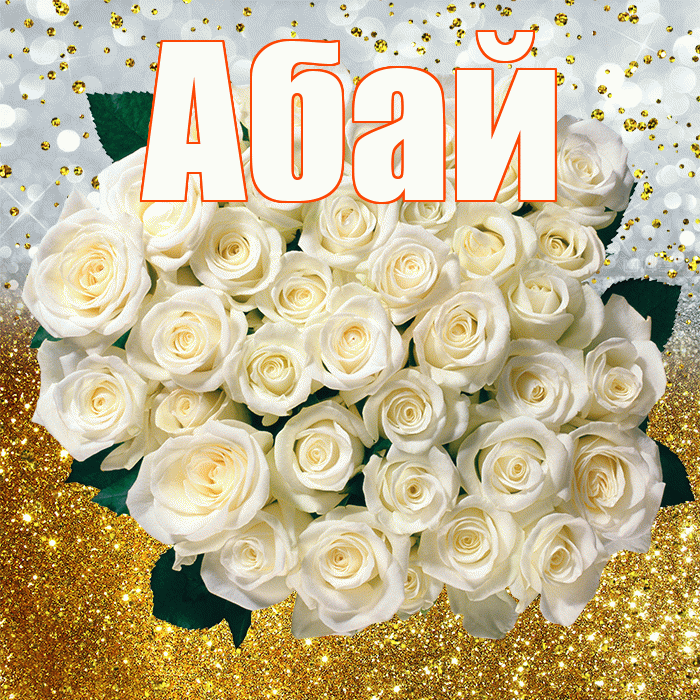 Абай! С прошедшим днем рождения! Красивая открытка Абаю!