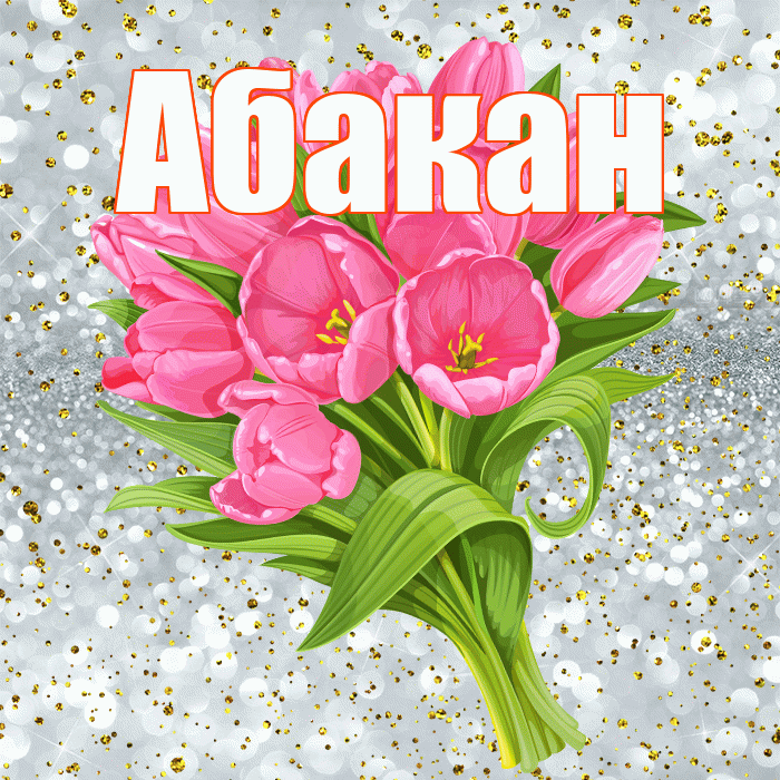 Абакан! С прошедшим днем рождения! Красивая открытка Абакану!