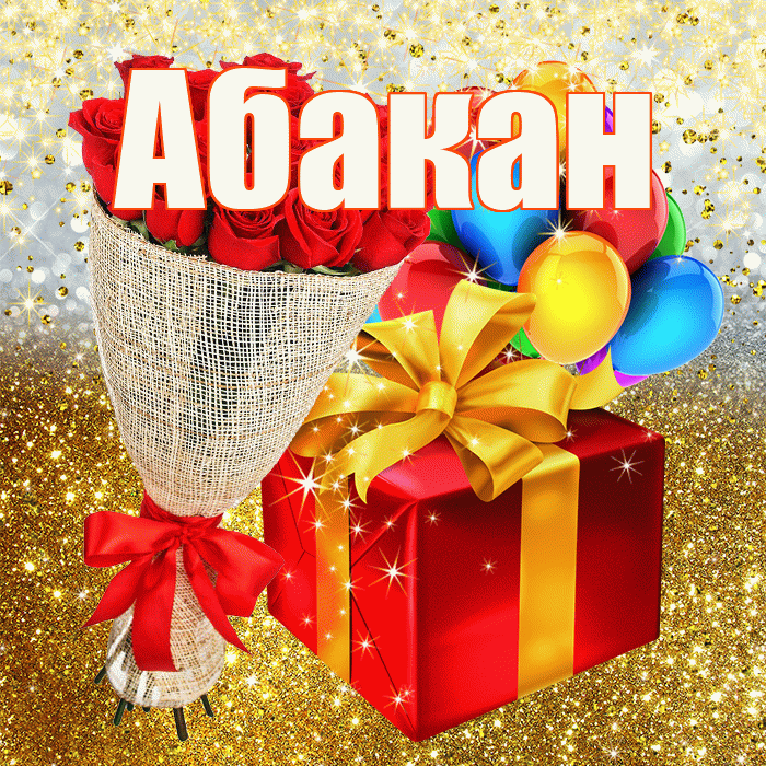Абакан! С прошедшим днем рождения! Красивая открытка Абакану!